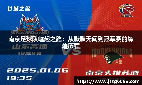 南京足球队崛起之路：从默默无闻到冠军赛的辉煌历程