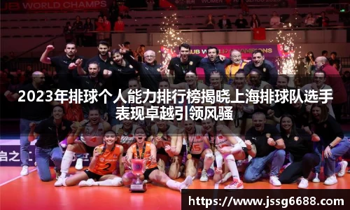 2023年排球个人能力排行榜揭晓上海排球队选手表现卓越引领风骚