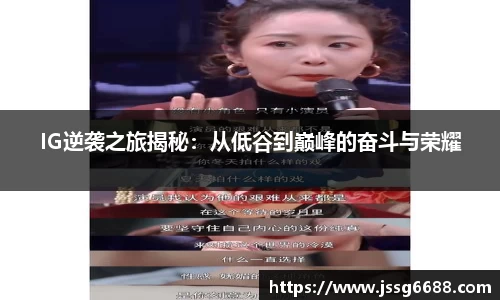 IG逆袭之旅揭秘：从低谷到巅峰的奋斗与荣耀