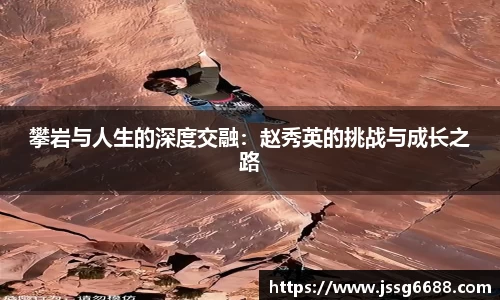 攀岩与人生的深度交融：赵秀英的挑战与成长之路