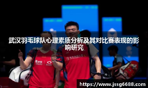 武汉羽毛球队心理素质分析及其对比赛表现的影响研究