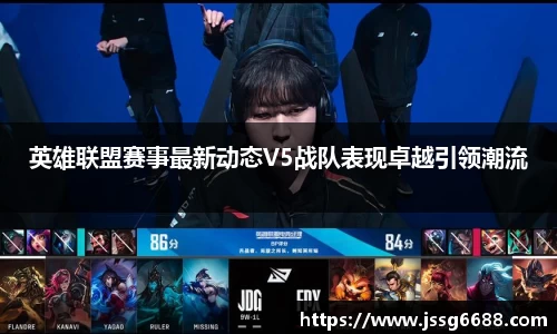 英雄联盟赛事最新动态V5战队表现卓越引领潮流