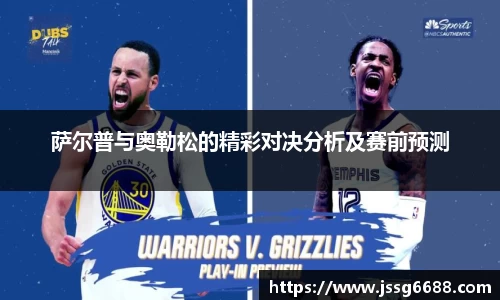 萨尔普与奥勒松的精彩对决分析及赛前预测