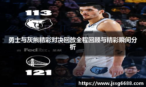 勇士与灰熊精彩对决回放全程回顾与精彩瞬间分析