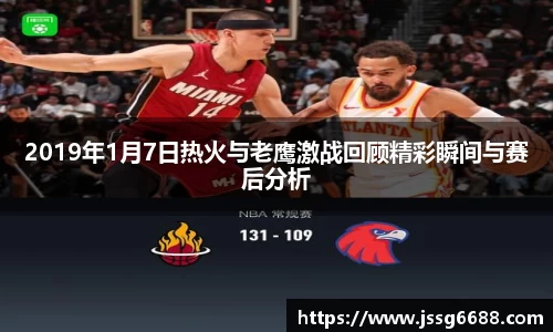 2019年1月7日热火与老鹰激战回顾精彩瞬间与赛后分析