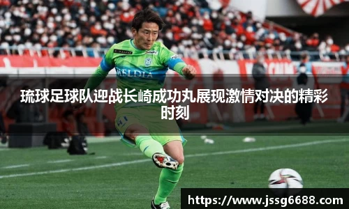 琉球足球队迎战长崎成功丸展现激情对决的精彩时刻