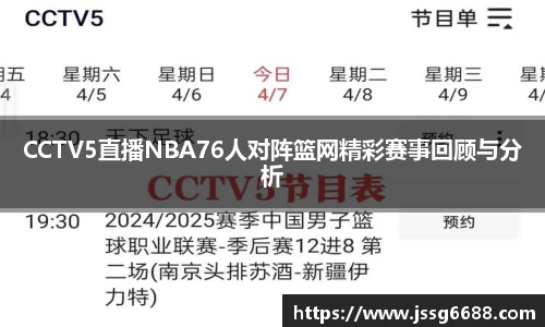 CCTV5直播NBA76人对阵篮网精彩赛事回顾与分析